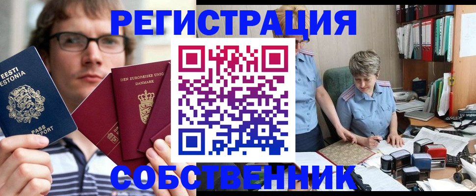 временная регистрация в квартире в Енисейске